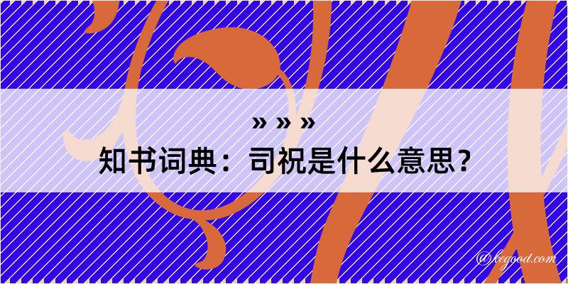 知书词典：司祝是什么意思？