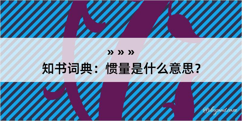 知书词典：惯量是什么意思？