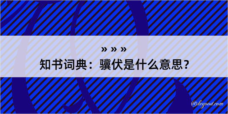 知书词典：骥伏是什么意思？