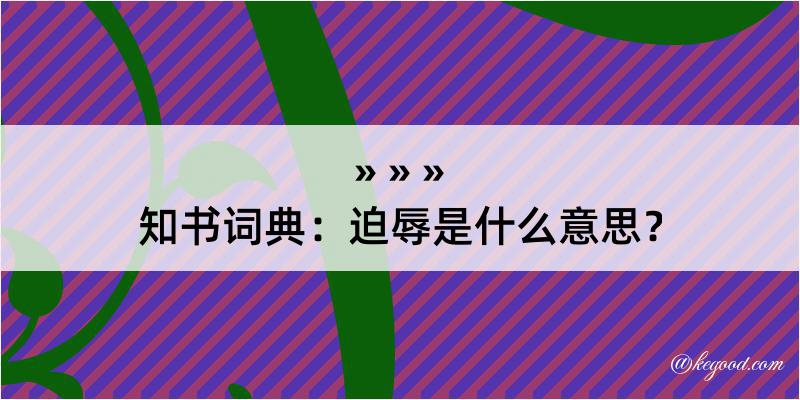 知书词典：迫辱是什么意思？