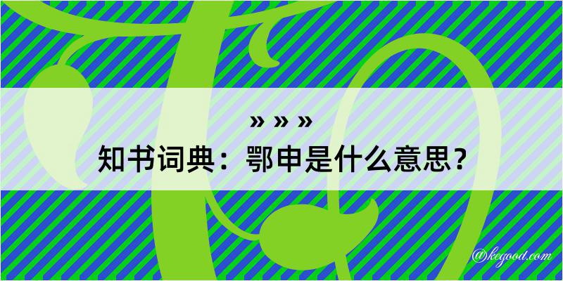 知书词典：鄂申是什么意思？