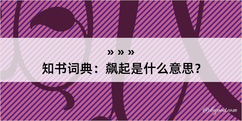 知书词典：飙起是什么意思？