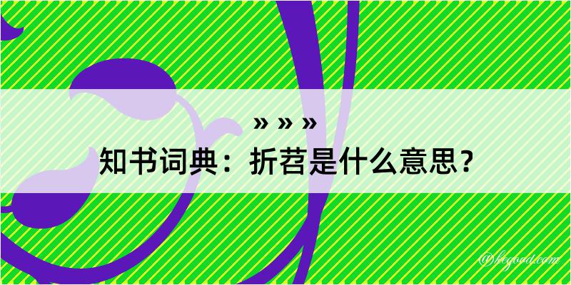 知书词典：折苕是什么意思？