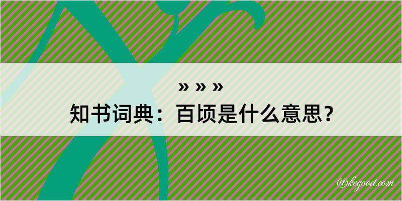 知书词典：百顷是什么意思？