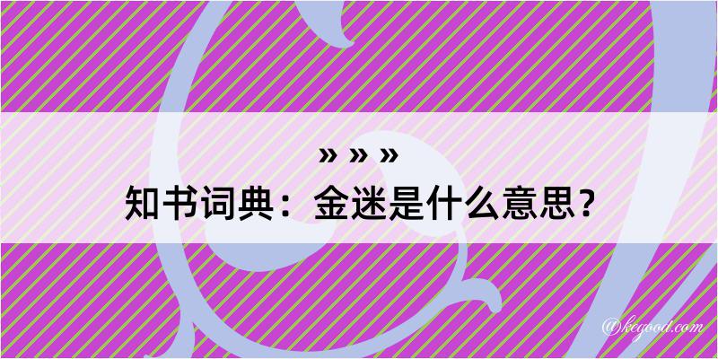 知书词典：金迷是什么意思？