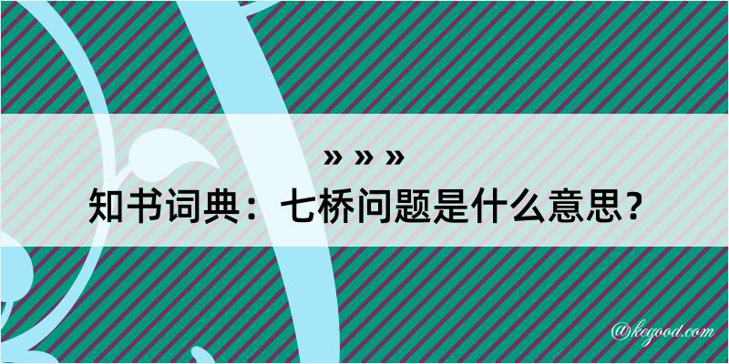 知书词典：七桥问题是什么意思？