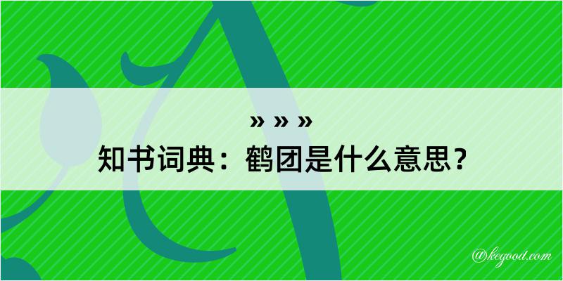 知书词典：鹤团是什么意思？