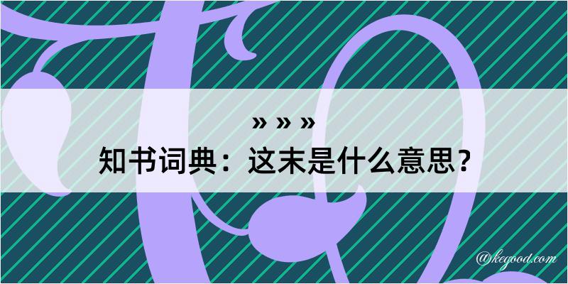 知书词典：这末是什么意思？