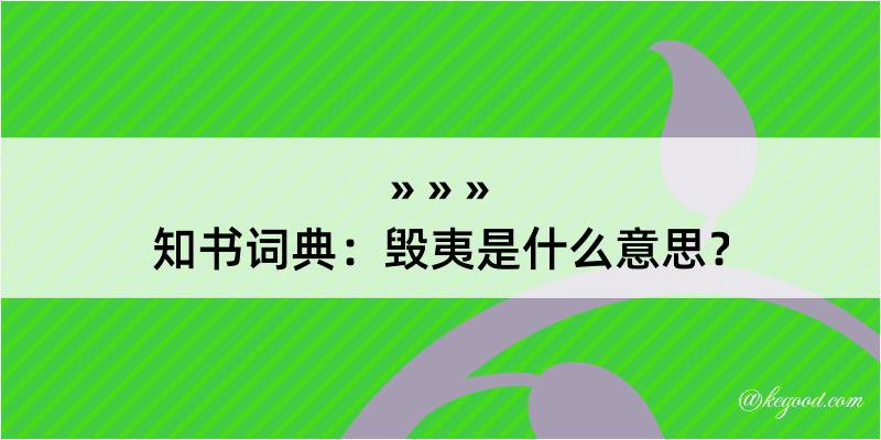 知书词典：毁夷是什么意思？