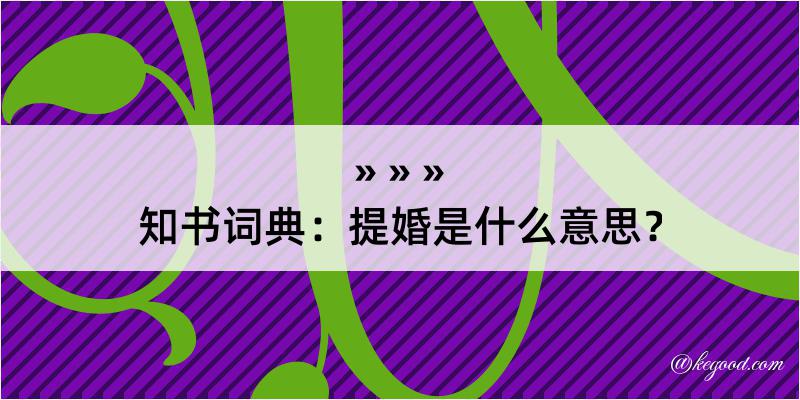 知书词典：提婚是什么意思？