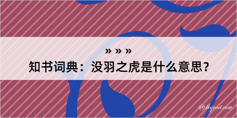 知书词典：没羽之虎是什么意思？