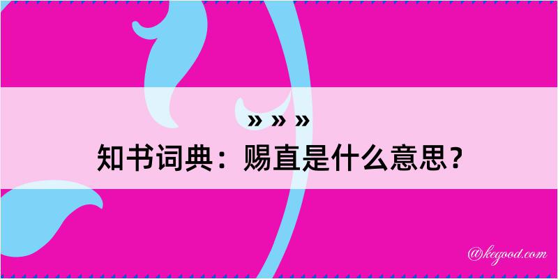 知书词典：赐直是什么意思？