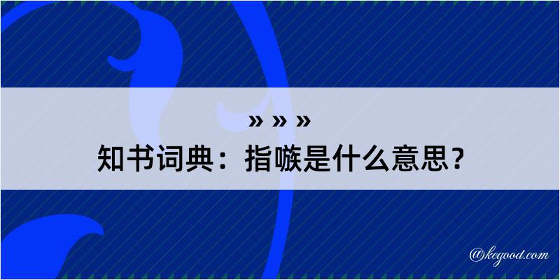 知书词典：指嗾是什么意思？