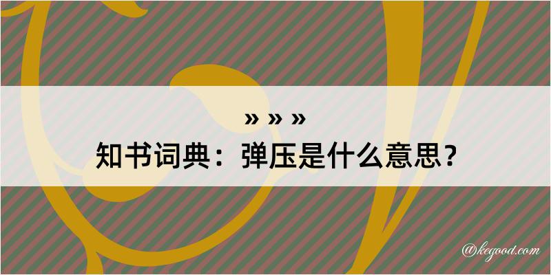 知书词典：弹压是什么意思？