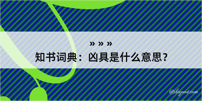 知书词典：凶具是什么意思？