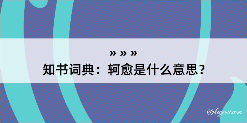 知书词典：轲愈是什么意思？