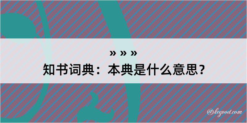 知书词典：本典是什么意思？