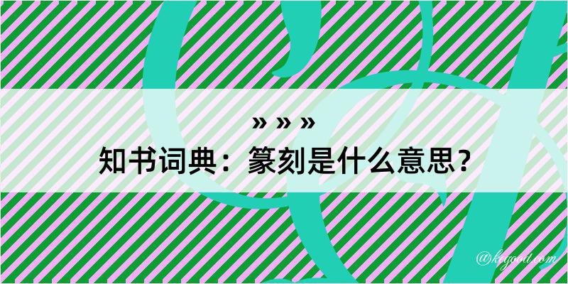 知书词典：篆刻是什么意思？