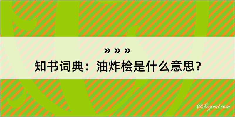 知书词典：油炸桧是什么意思？