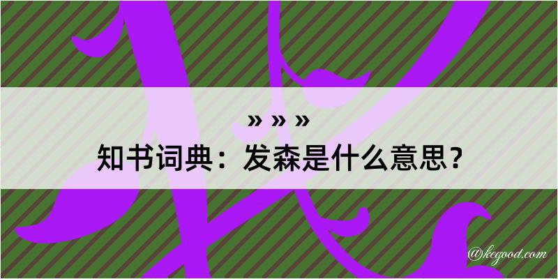 知书词典：发森是什么意思？