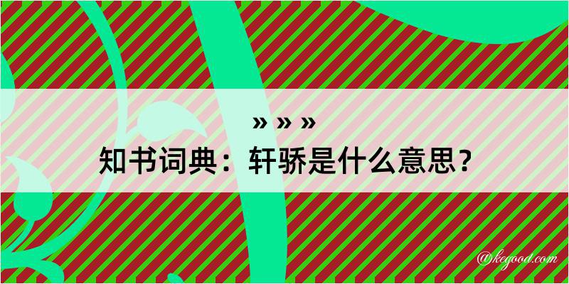 知书词典：轩骄是什么意思？