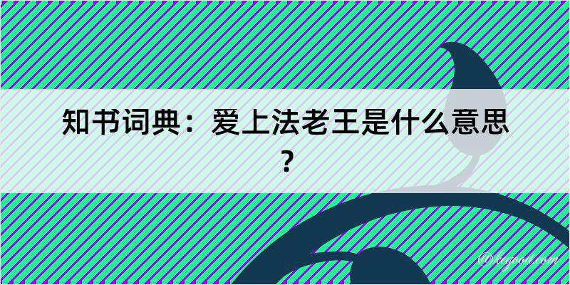 知书词典：爱上法老王是什么意思？