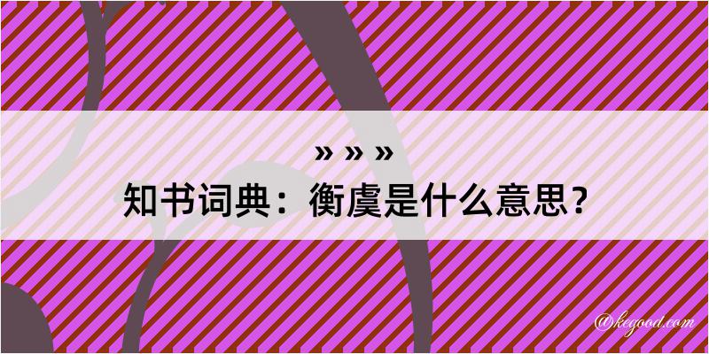 知书词典：衡虞是什么意思？