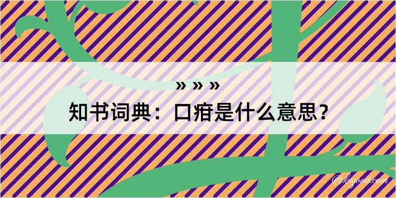 知书词典：口疳是什么意思？