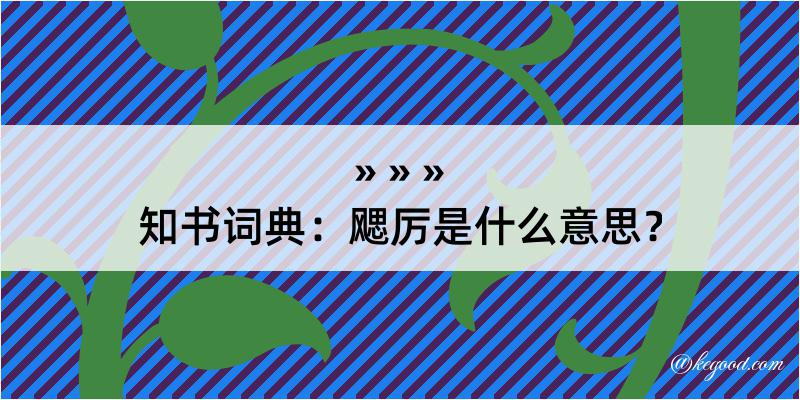 知书词典：飔厉是什么意思？