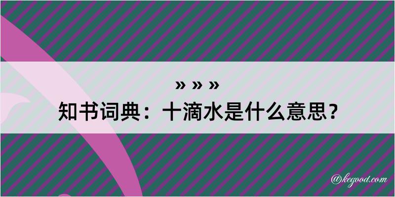 知书词典：十滴水是什么意思？