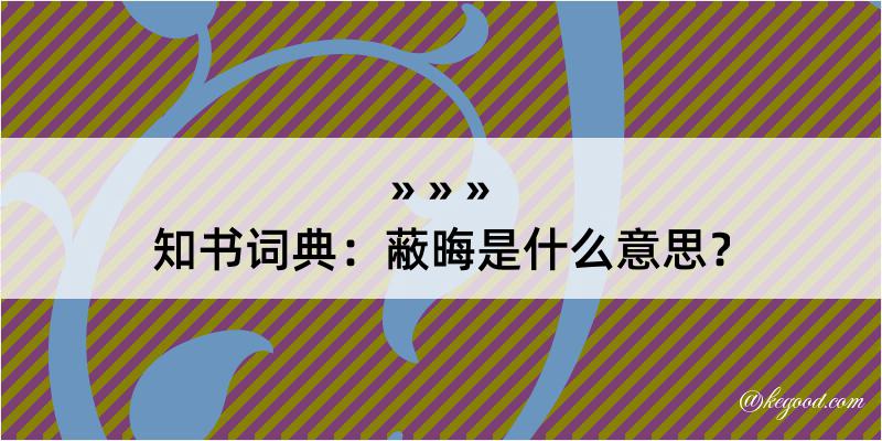 知书词典：蔽晦是什么意思？