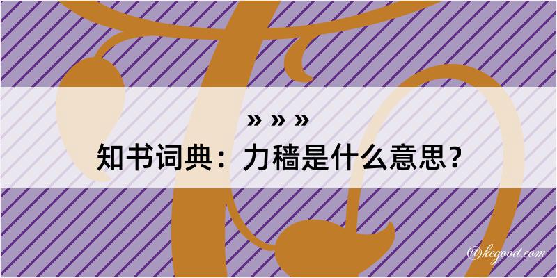 知书词典：力穑是什么意思？