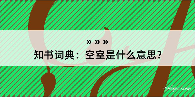 知书词典：空室是什么意思？