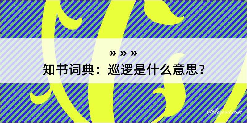 知书词典：巡逻是什么意思？