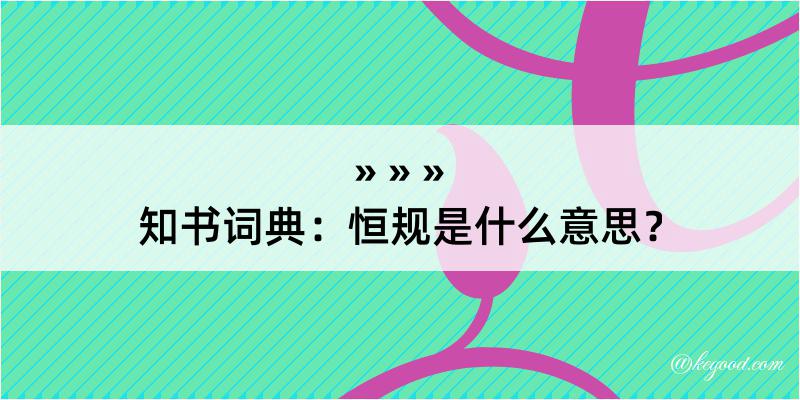 知书词典：恒规是什么意思？