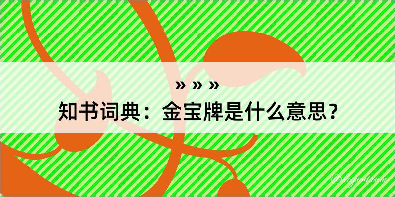 知书词典：金宝牌是什么意思？