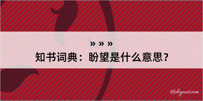 知书词典：盼望是什么意思？