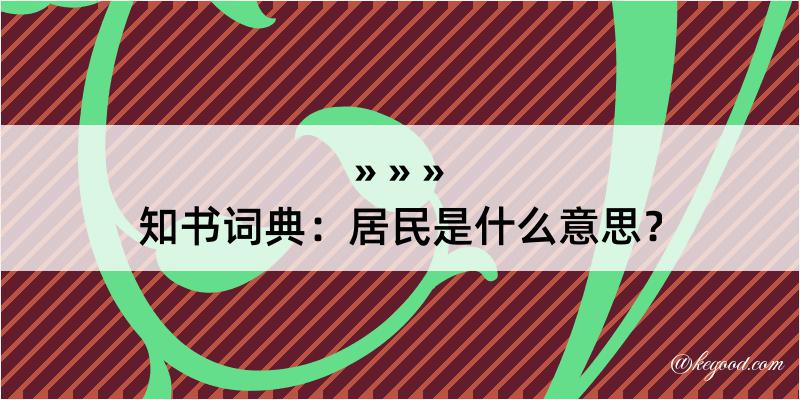 知书词典：居民是什么意思？