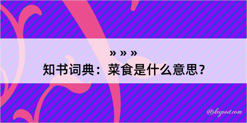 知书词典：菜食是什么意思？