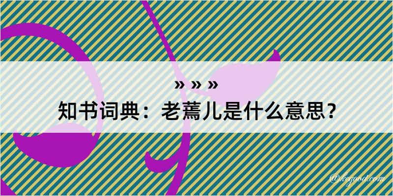 知书词典：老蔫儿是什么意思？