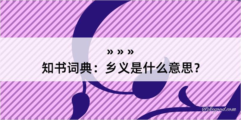 知书词典：乡义是什么意思？