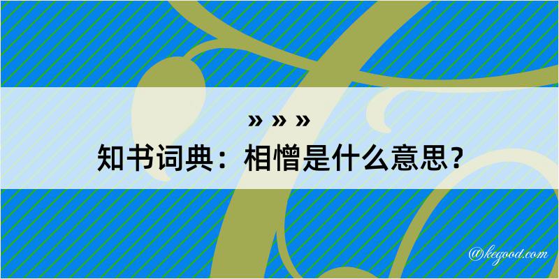 知书词典：相憎是什么意思？