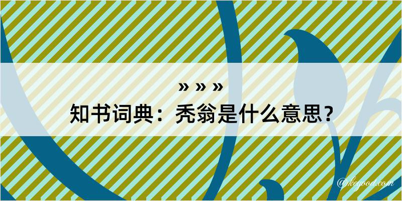 知书词典：秃翁是什么意思？