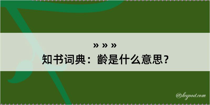 知书词典：齡是什么意思？