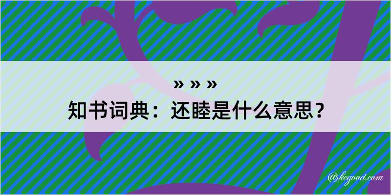 知书词典：还睦是什么意思？