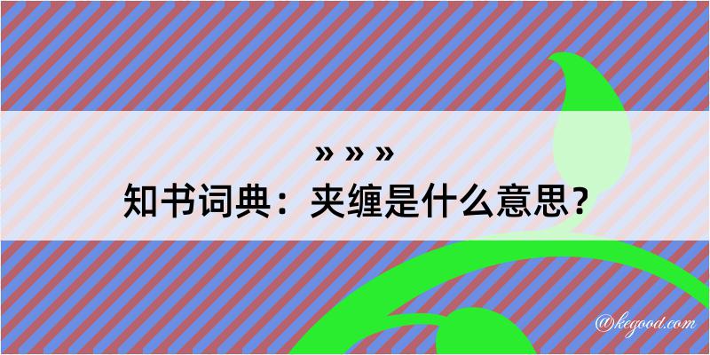 知书词典：夹缠是什么意思？