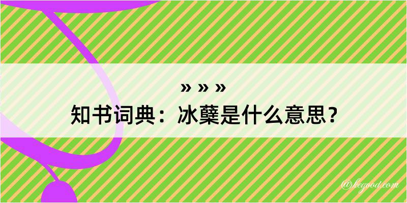 知书词典：冰蘖是什么意思？