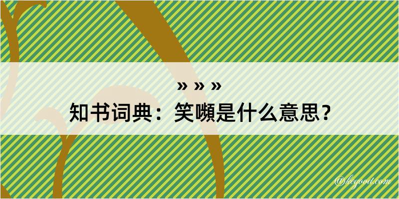 知书词典：笑嚬是什么意思？