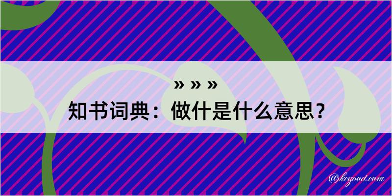 知书词典：做什是什么意思？