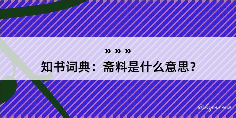 知书词典：斋料是什么意思？